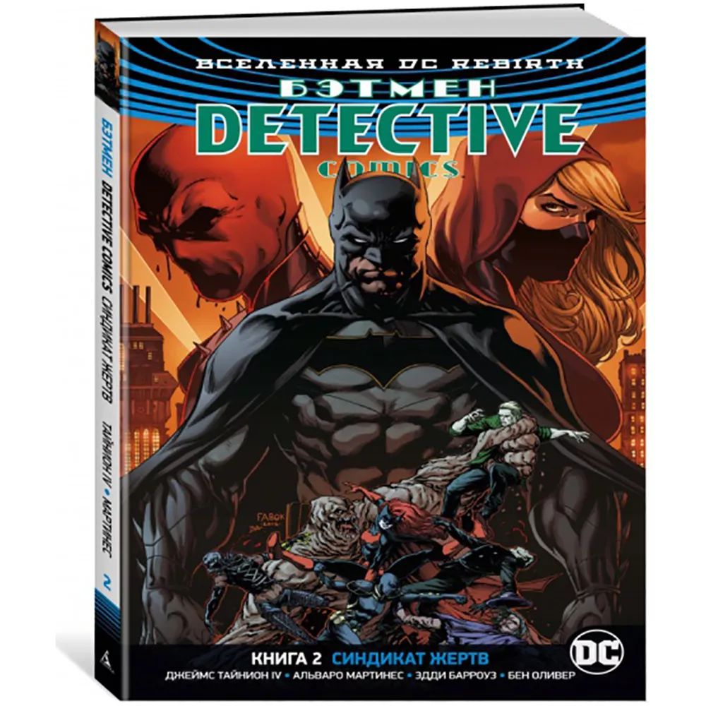 Бэтмен. Detective Comics. Кн.2. Синдикат Жертв